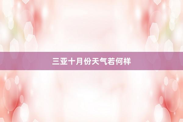 三亚十月份天气若何样